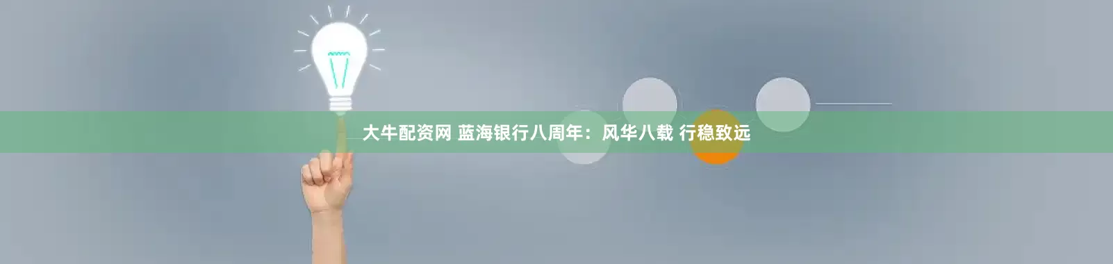 大牛配资网 蓝海银行八周年：风华八载 行稳致远