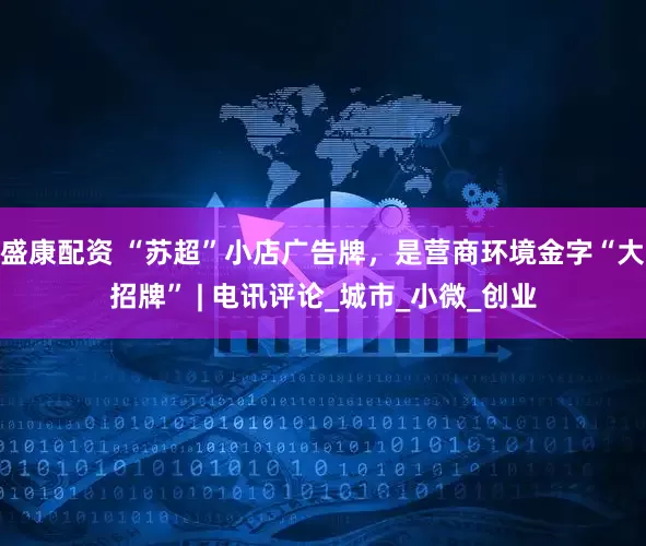 盛康配资 “苏超”小店广告牌，是营商环境金字“大招牌” | 电讯评论_城市_小微_创业