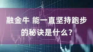 融金牛 能一直坚持跑步的秘诀是什么？