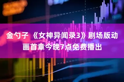 金勺子 《女神异闻录3》剧场版动画首章今晚7点免费播出